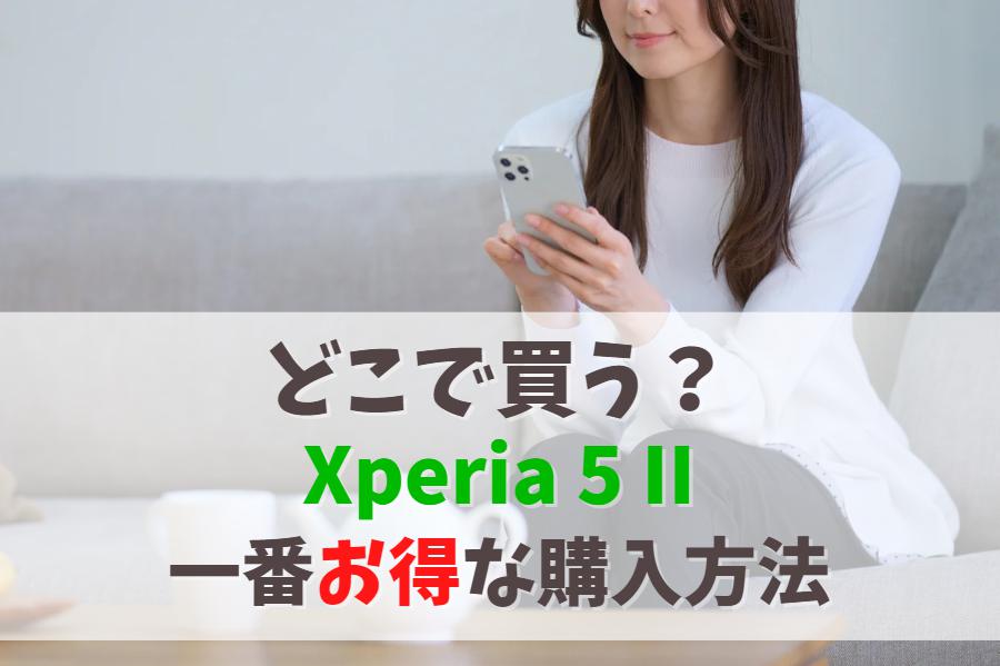 【どこで買う？】Xperia 5 IIを新品で安く買う為の方法｜販売終了で買えない時は後継モデルを検討しよう　アイキャッチ