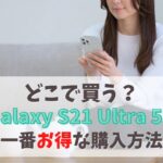 Galaxy S21 Ultra 5Gどこで買う？お得に機種変更する方法｜キャリアは販売終了。後継モデルを安く購入！　アイキャッチ