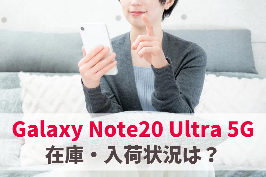 Galaxy Note20 Ultra 5Gの在庫ありなし・入荷・販売終了情報｜今後は後継モデルを狙おう　アイキャッチ