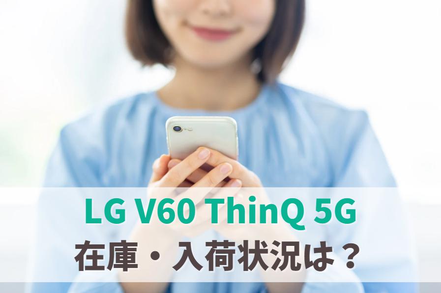LG V60 ThinQ 5G (L-51A)未使用の在庫ありなし・入荷状況は？　アイキャッチ
