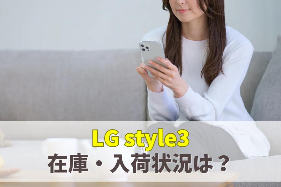LG style3 (L-41A)の在庫ありなし・入荷状況が一目で分かる｜店頭品切れの場合はAndroid別モデルを　アイキャッチ