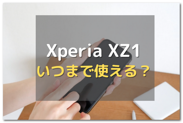 Xperia Xz1はいつまで使える サポート終了後も現役 スマホの賢者