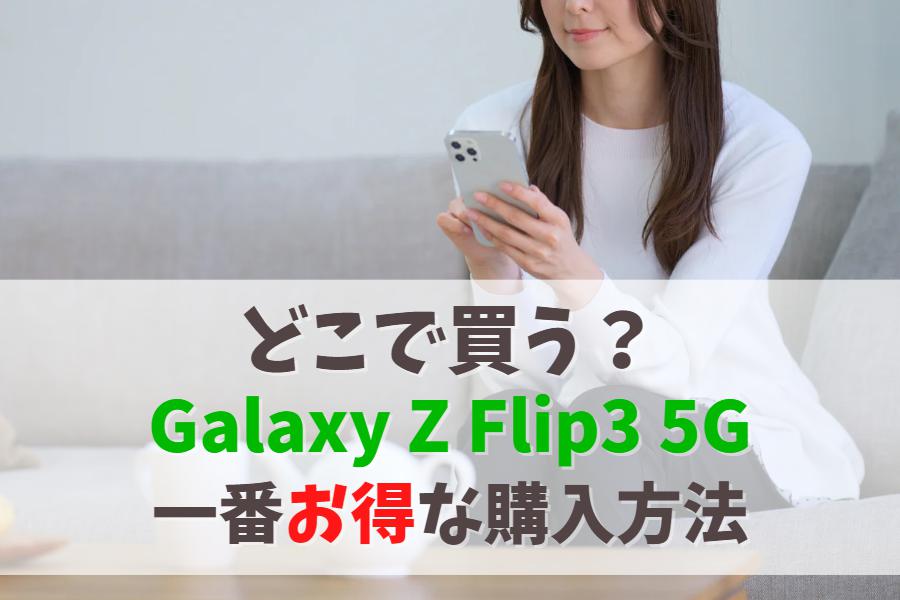 どこで買う？Galaxy Z Flip3 5Gを一番お得に手に入れる方法｜販売終了なら後継モデルを安く購入しよう　アイキャッチ