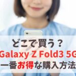 どこで買う？Galaxy Z Fold3 5Gがより安くなる買い方｜現在は販売終了。後継機を安く購入しよう　アイキャッチ