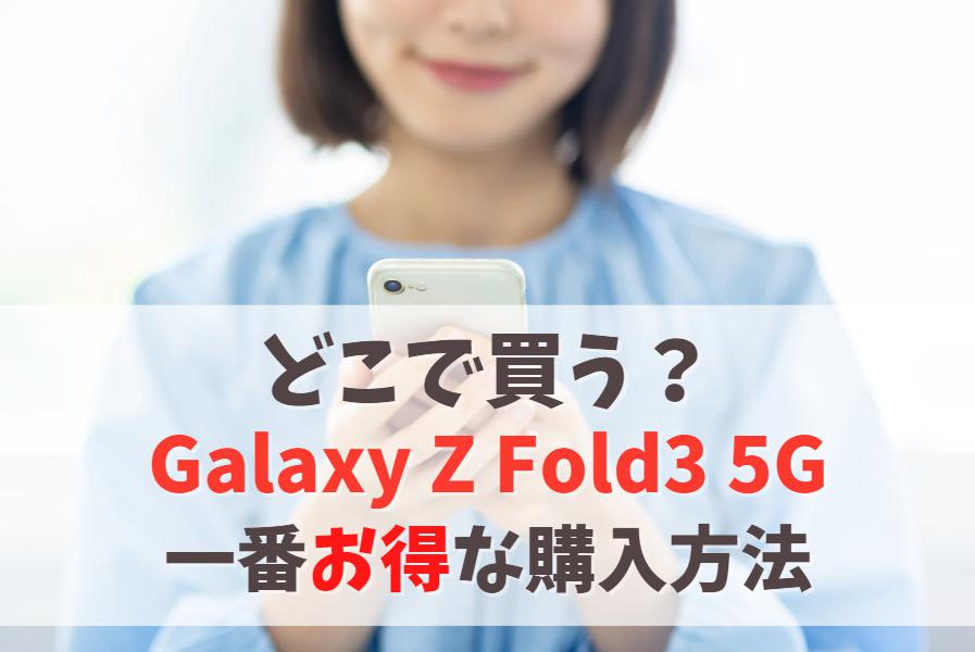 どこで買う？Galaxy Z Fold3 5Gがより安くなる買い方｜現在は販売終了。後継機を安く購入しよう　アイキャッチ