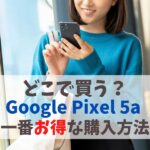 Google Pixel 5a はどこで買う？絶対に損しない買い方｜現在は販売終了。後継モデルを安く購入しよう　アイキャッチ