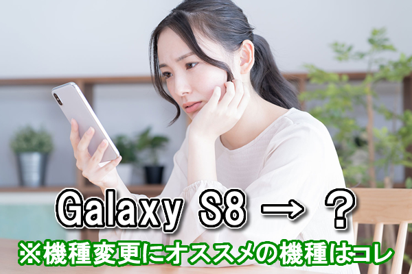 Galaxy S8から機種変更するなら 失敗ないオススメの3機種 スマホの賢者