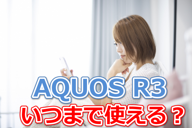 Aquos R3はいつまで使える サポート終了後も使用するには スマホの賢者