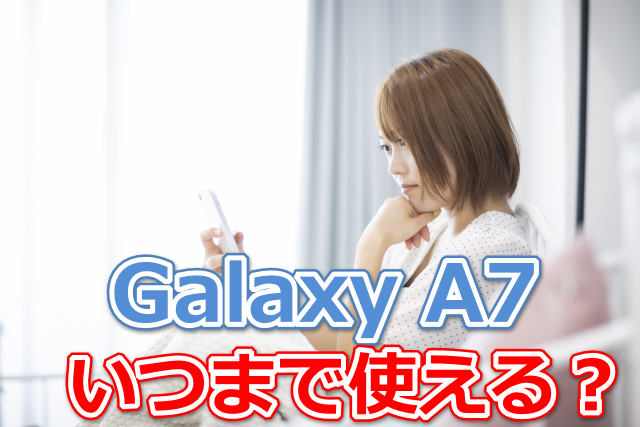 Galaxy いつまで使える 使い続ける為の2つの方法 スマホの賢者