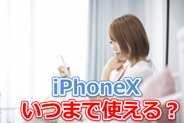 Iphonexいつまで使える サポート終了後も使う為にやるべき事 スマホの賢者