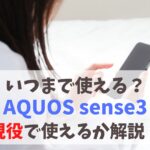 AQUOS sense3はいつまで使える？現役で使い倒すためには　アイキャッチ
