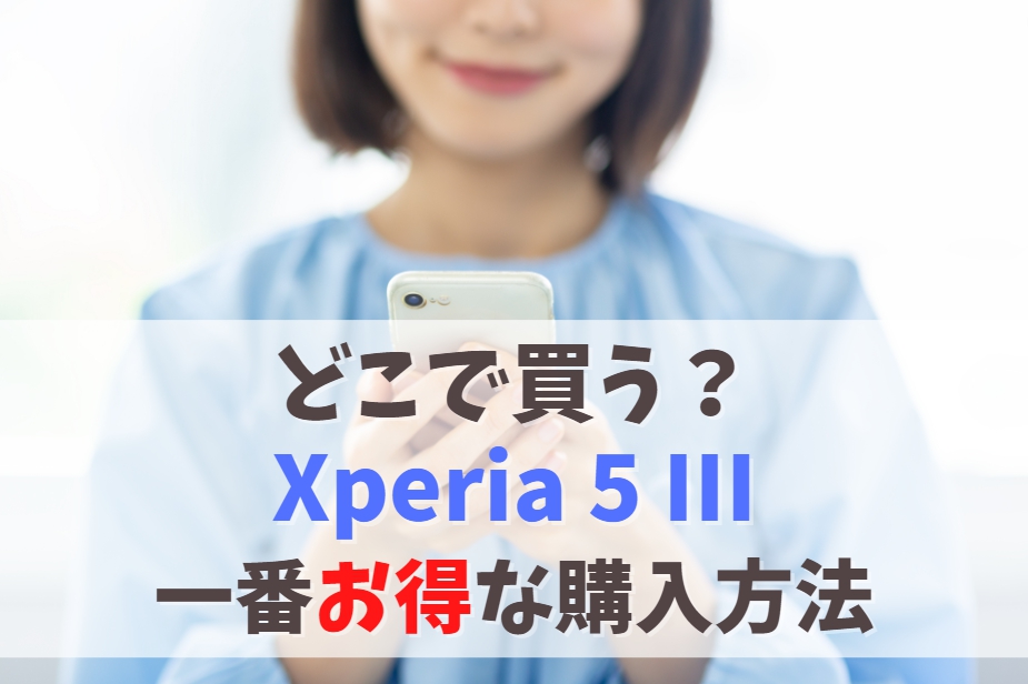 どこで買う？Xperia 5 IIIを一番お得に手に入れる方法｜値下げで安くなった今が買いどき　アイキャッチ