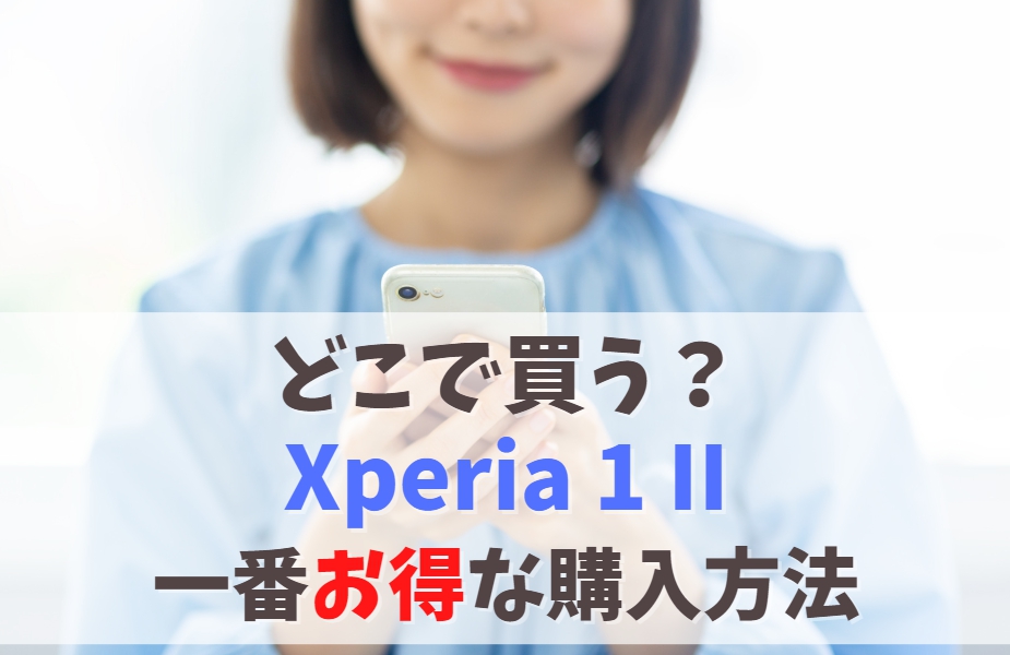 どこで買う？Xperia 1 IIを一番お得に手に入れる方法｜値下げで安くなった今が買いどき　アイキャッチ
