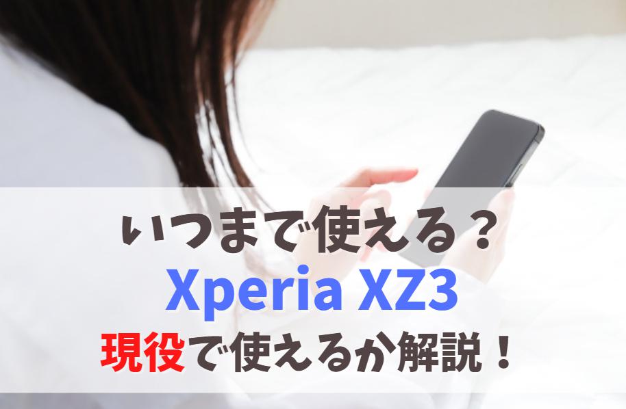 Xperia XZ3はいつまで使える？2023年も現役で使えるか｜OSアップデート・サポート期間を解説　アイキャッチ
