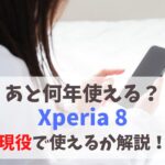 Xperia 8いつまで使える？サポート終了後に使用する為に｜OSアップデート・セキュリティ更新情報(2023版)　アイキャッチ