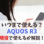AQUOS R3いつまで使える？サポート終了後も現役いけるか｜OSアップデート・セキュリティ更新情報(2023版)　アイキャッチ