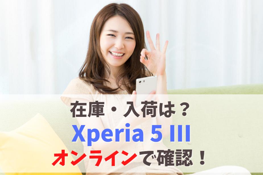 在庫あり？Xperia 5 IIIの入荷状況｜オンラインですぐ確認　アイキャッチ