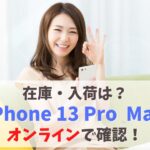 【在庫あり】iPhone 13 Pro/Pro Maxの入荷・予約状況｜カラー・メモリGB別一覧(2023年2月版)　アイキャッチ