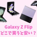 Galaxy Z Flipどこで買う？店舗で購入するのは損｜ショップより1万円以上安くなる方法とは　アイキャッチ