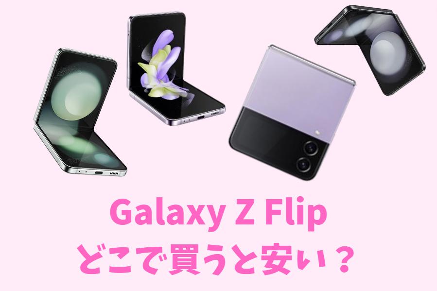 Galaxy Z Flipどこで買う？店舗で購入するのは損｜ショップより1万円以上安くなる方法とは　アイキャッチ