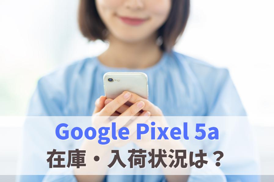 Google Pixel 5aの在庫・入荷状況（au・ドコモ・ソフトバンク）　アイキャッチ