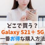 どこで買う？Galaxy S21＋ 5Gをお得に手に入れる方法　アイキャッチ