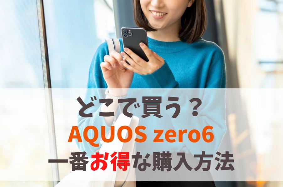 AQUOS zero6どこで買う？一番損をしない購入方法｜品切れなら後継機を安く手に入れよう　アイキャッチ