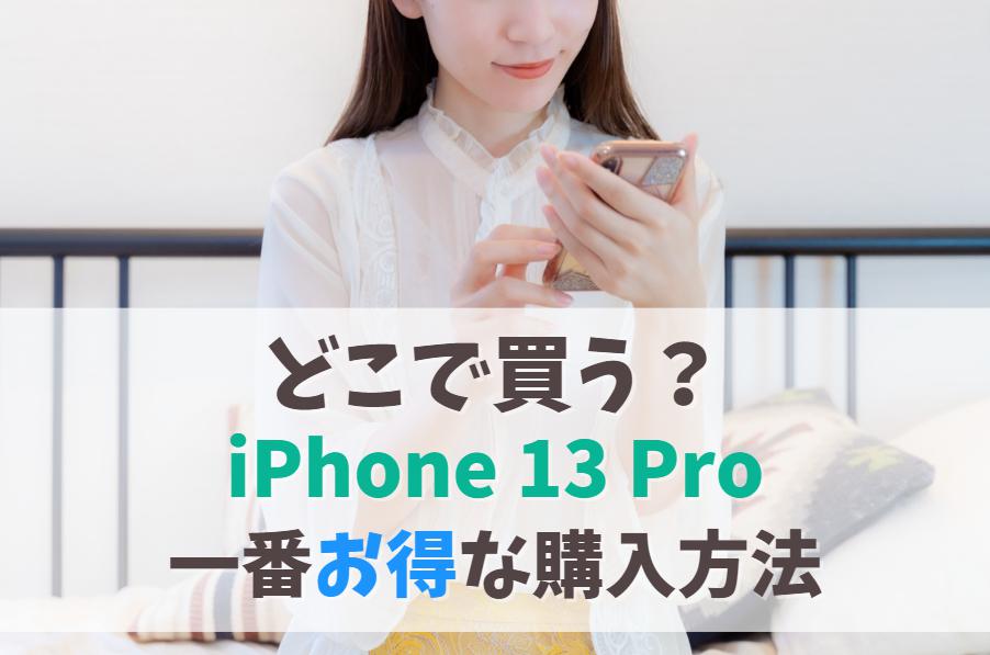 iPhone 13 Proどこで買う？お得に安く買う方法｜販売終了で買えない時は後継モデルを検討しよう　アイキャッチ