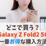 Galaxy Z Fold2 5Gはどこで買う？損しない購入方法｜販売終了で買えない時は後継モデルを選ぼう　アイキャッチ