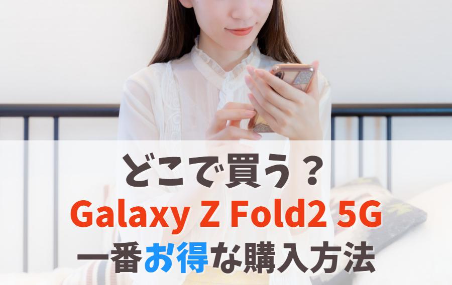 Galaxy Z Fold2 5Gはどこで買う？損しない購入方法｜販売終了で買えない時は後継モデルを選ぼう　アイキャッチ