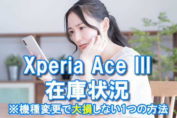 当店の記念日 Xperia Ace III 本体 機種変更