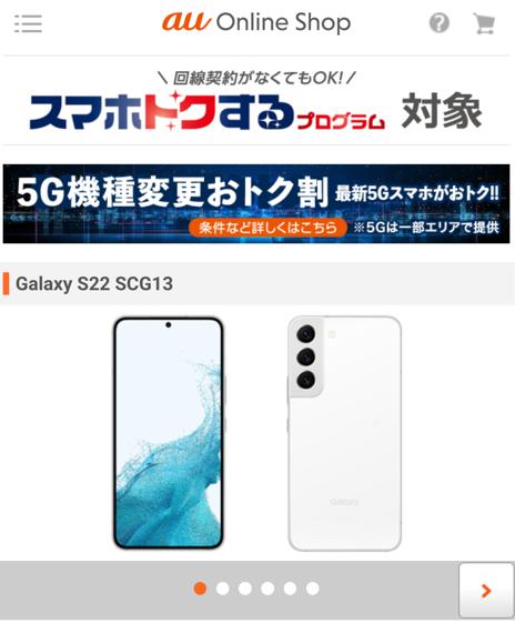 auオンラインショップ　Galaxy S22 SCG13　在庫　値下げ