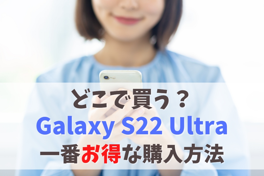 Galaxy S22 Ultraどこで買う？一番損しない買い方｜安くなる値下げ時期を待つべき？　アイキャッチ