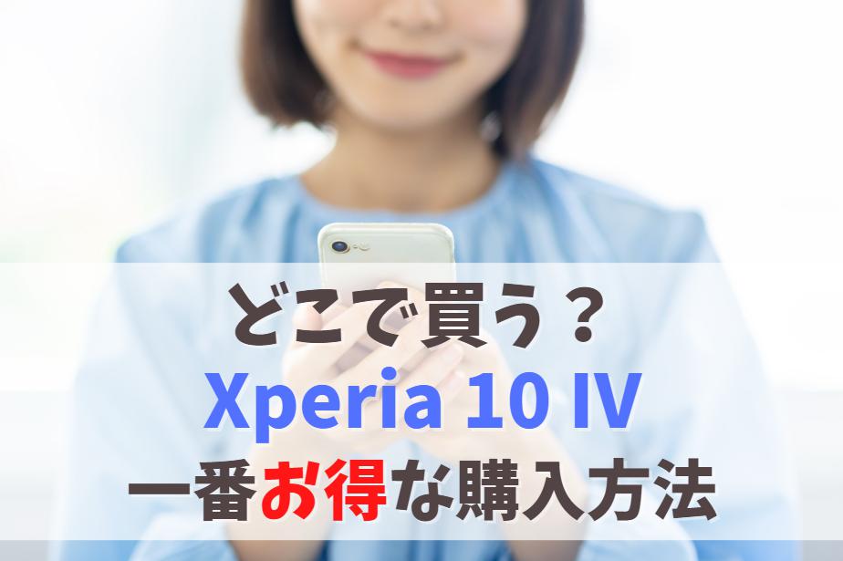 Xperia10 IVどこで買う？一番お得に安く買える販売店｜値下げ時期を待たずに最安で購入する方法 アイキャッチ