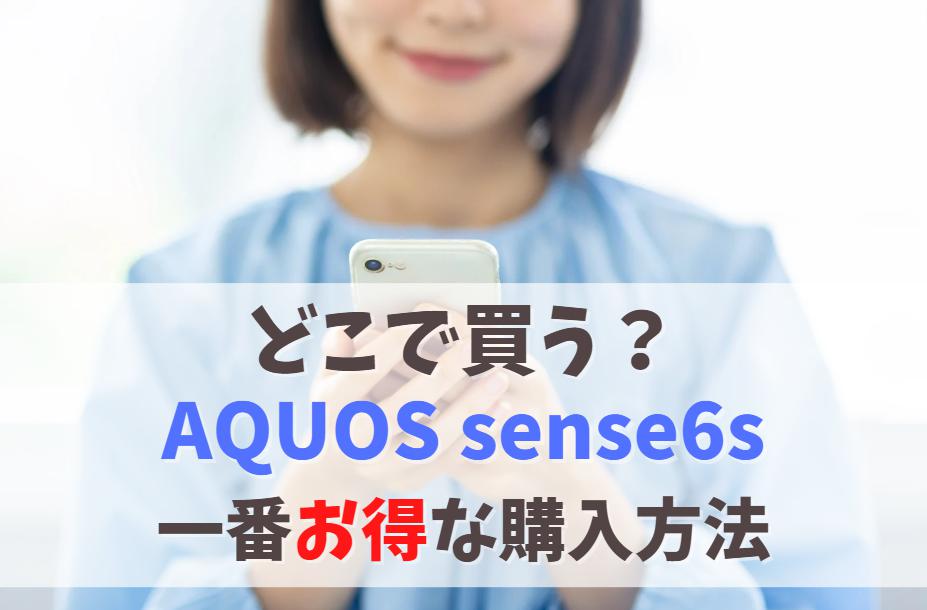 AQUOS sense6sを安く買う方法(2023年1月版)｜どこで買うのが一番お得？値下げ時期と価格　アイキャッチ