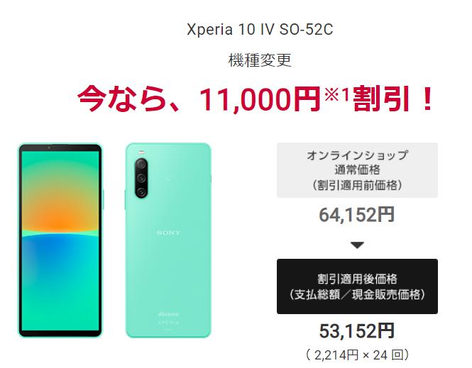 Xperia 10 IV　セール価格