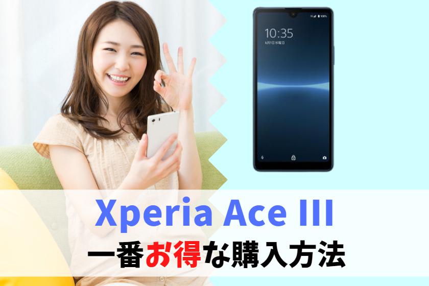 Xperia Ace IIIどこで買う？安く買う簡単な方法｜値下げ待たなくてOK、割引キャンペーン活用しよう　アイキャッチ