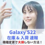 【在庫あり】Galaxy S22の入荷情報！待たずに買う方法｜在庫切れになる前に急いで　アイキャッチ