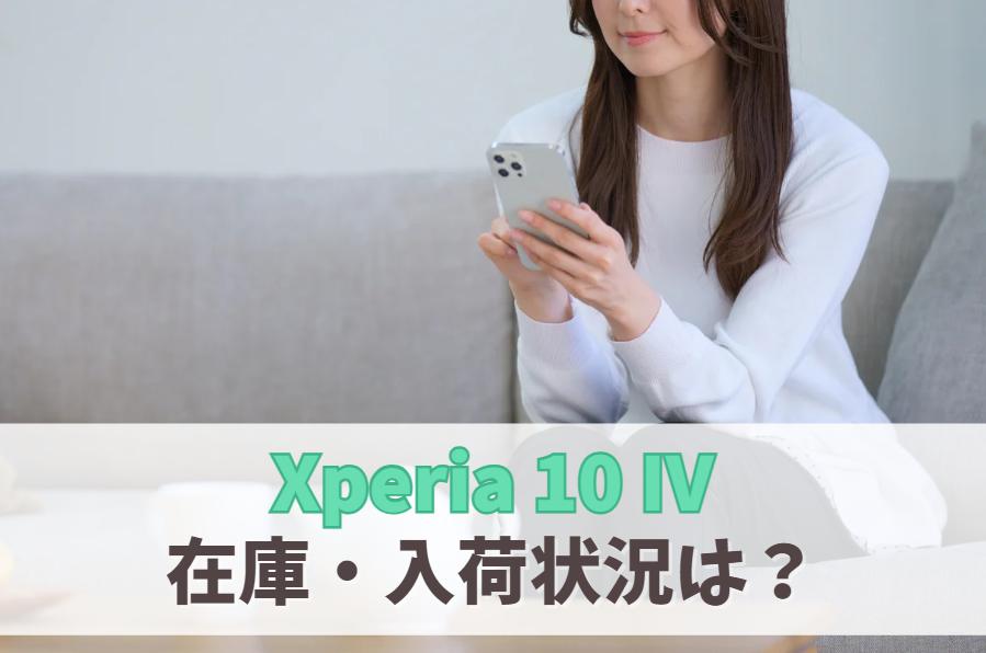 Xperia 10 IVの在庫ありなし・品切れ・入荷待ち状況｜売り切れの場合は後継モデルを検討　アイキャッチ