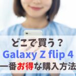 Galaxy Z flip4　どこで買う　安く買う方法　アイキャッチ