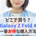 どこで買う？Galaxy Z Fold4を一番お得に買う方法｜値下げ待つべき？割引キャンペーンで安く購入する手も