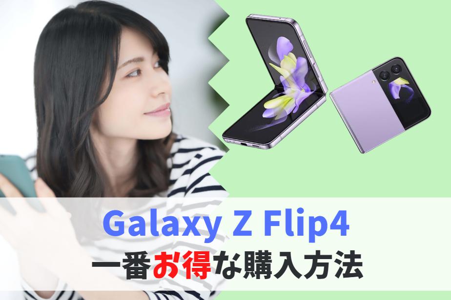 Galaxy Z Flip4どこで買うのが一番お得？値引き・割引キャンペーンで価格安く買える方法　アイキャッチ