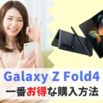 どこで買う？Galaxy Z Fold4を一番お得に買う方法｜値下げ待つべき？割引キャンペーンで安く購入する手も　アイキャッチ