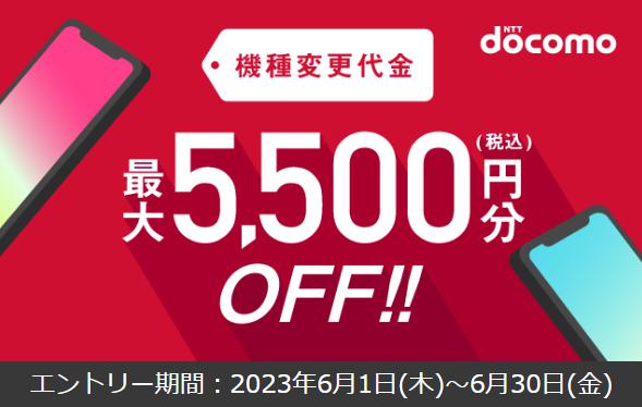 ドコモオンラインショップの機種変更5,500円クーポン　6月分
