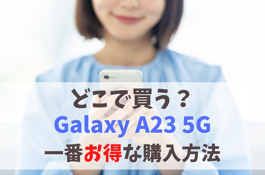 どこで買う？Galaxy A23 5Gを一番安く買う方法｜値下げ待つべき？割引キャンペーンでお得に購入する手も　アイキャッチ