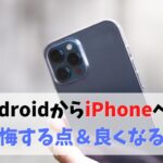 AndroidからiPhone 後悔・失敗・デメリット　アイキャッチ