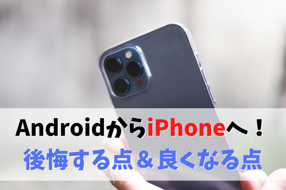 AndroidからiPhone 後悔・失敗・デメリット　アイキャッチ