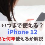 iPhone 12はいつまで使える？あと何年現役でいけるか解説｜iOSアップデート・修理サポート終了時期について　イメージ
