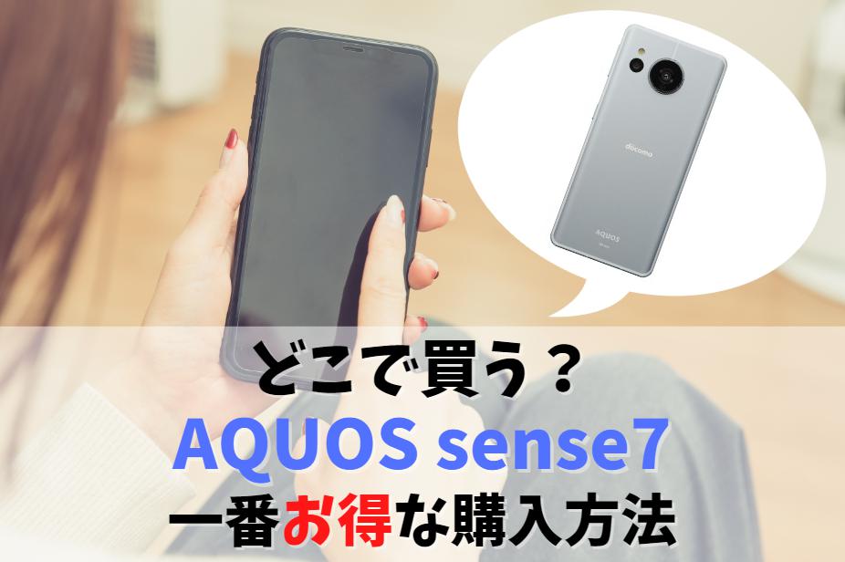 どこで買う？AQUOS sense7を一番安くお得に買う方法｜値下げセールや割引キャンペーンはいつ？　アイキャッチ