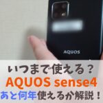 いつまで使える？AQUOS sense4は現役あと何年使えるか｜サポート終了・OSアップデート期限から検証　アイキャッチ